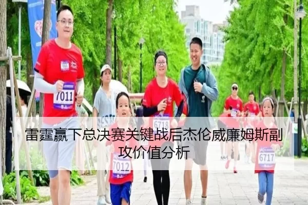 雷霆赢下总决赛关键战后杰伦威廉姆斯副攻价值分析